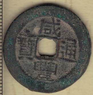 【清】咸丰通宝宝台局 小平大样 直径见图左标尺 台湾铸 精美品 实物图