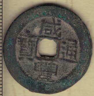 【清】咸丰通宝宝台局 小平大样 直径见图左标尺 台湾铸 精美品 实物图 - 【清】咸丰通宝宝台局 小平大样 直径见图左标尺 台湾铸 精美品 实物图