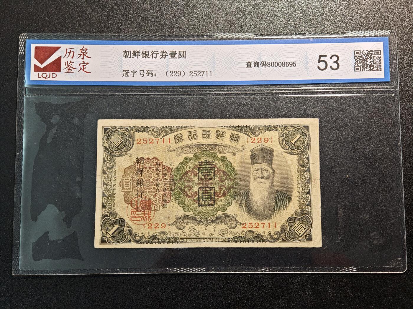 【德藏】世界币章拍卖第142期（拍品征集中~欢迎藏友联系） 3项一组 朝鲜银行券壹圆、拾圆 及 康德元年 伪满壹角镍币 直径约：23mm/壹角；重约：4.9g/壹角