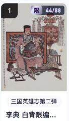 秋萤阁第16期 (8月16日周六晚上22点截拍，欢迎竞拍)  - 【限编】玄卡阁三国英雄志第二弹 李典白背 44/88 李云中