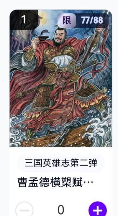 玄卡阁 三国英雄志卡机转赠专场 8月20日20:00截拍 - 【限编】三国英雄志第二弹 多吉 曹孟德横槊赋诗 77/88