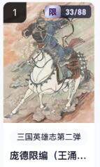 秋萤阁第16期 (8月16日周六晚上22点截拍，欢迎竞拍)  - 【限编】玄卡阁三国英雄志第二弹 庞德 33/88 王涌喆