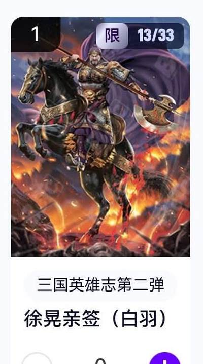 玄卡阁 三国英雄志卡机转赠专场 8月20日20:00截拍 - 【亲签】三国英雄志第二弹 白羽 徐晃 13/33