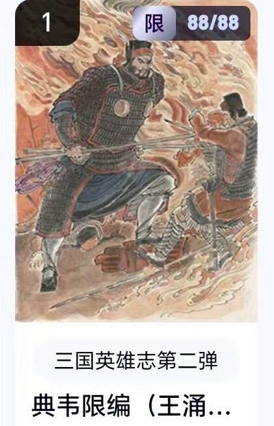 【精品专场】李云中+权迎东+不二猿 大量首尾编+亲签 （周二晚八点截拍） - 【88/88尾编】玄卡阁 三国英雄志2 王涌喆 典韦（卡机转赠）