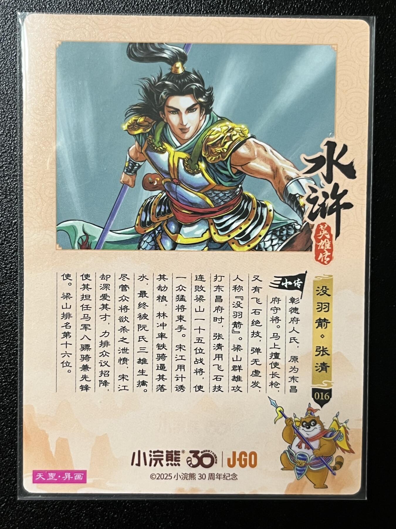跨世纪的玩卡者们第2期（No.390之前基本为小浣熊水浒卡） 小浣熊30周年水浒传大粗闪卡 异画张清