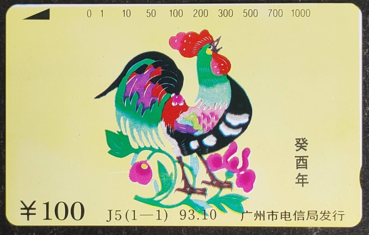 公藏第55期裸卡拍卖 广州田村卡（生肖鸡）一全钢印码013590015675，左中下一条小露白划，中部几条细划，背小细划。