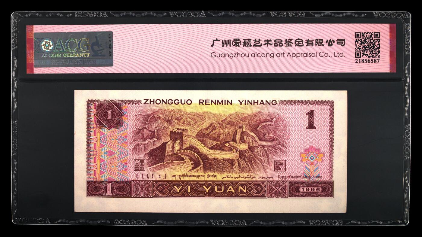 靓号专场全场一单包邮 1996年壹圆 66 EPQ一路发倒置号