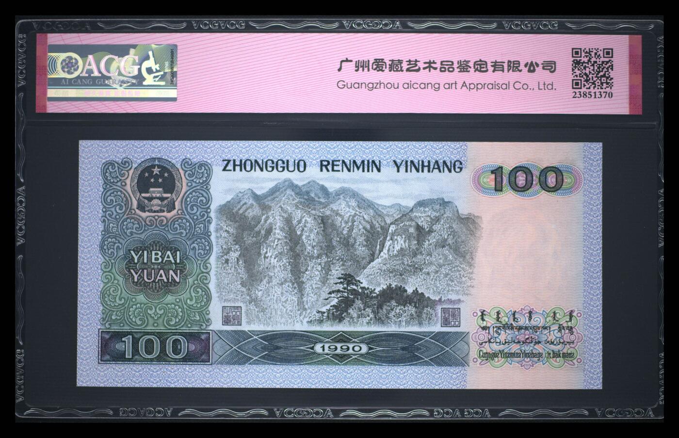 靓号专场 1990年壹佰圆 66 EPQ