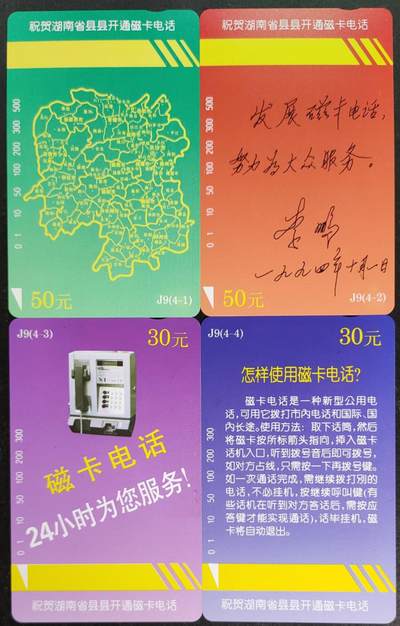 公藏第55期裸卡拍卖 - 湖南田村卡（县县开通）4全品相钢印码见描述。