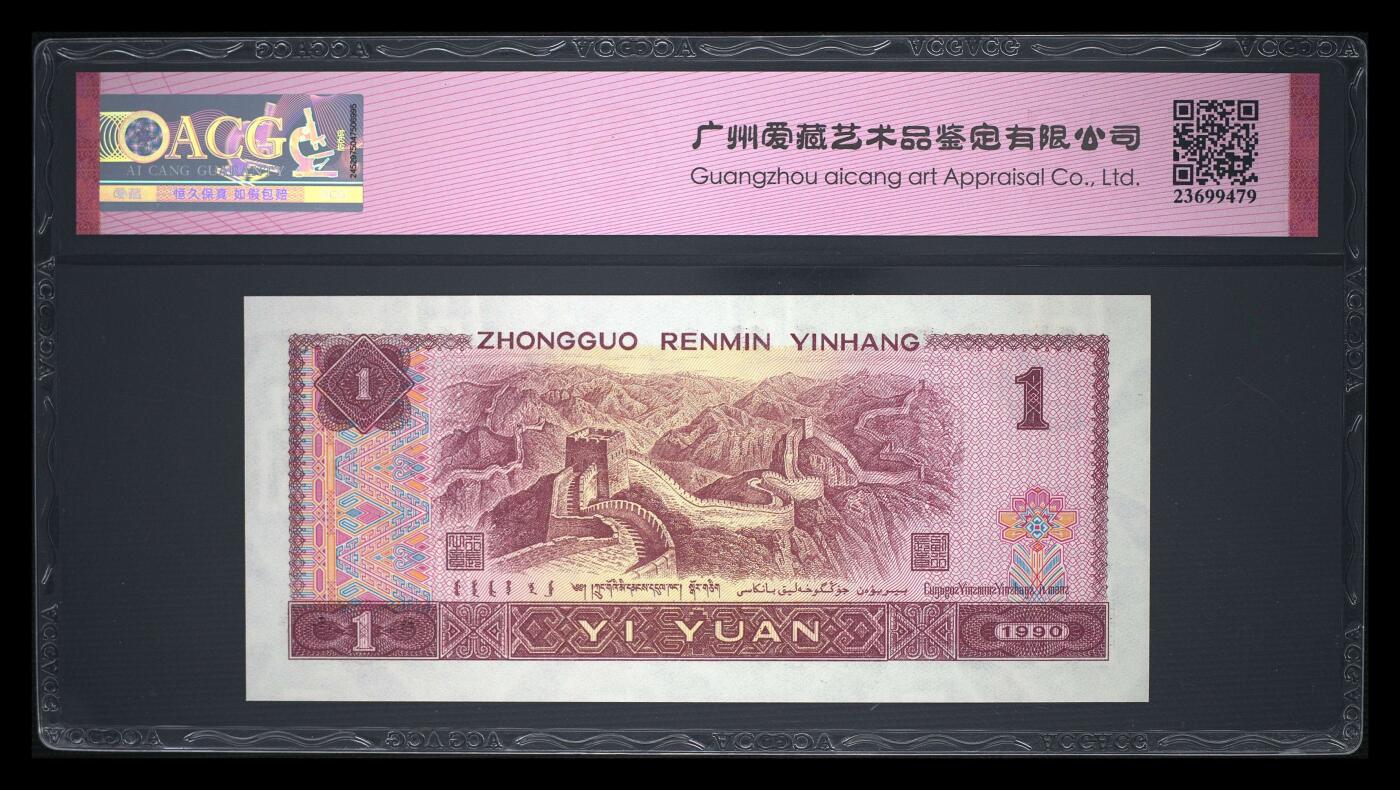 靓号专场全场一单包邮 1990年壹圆 66 EPQ