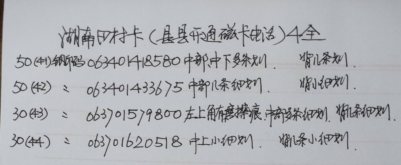 公藏第55期裸卡拍卖 湖南田村卡（县县开通）4全品相钢印码见描述。
