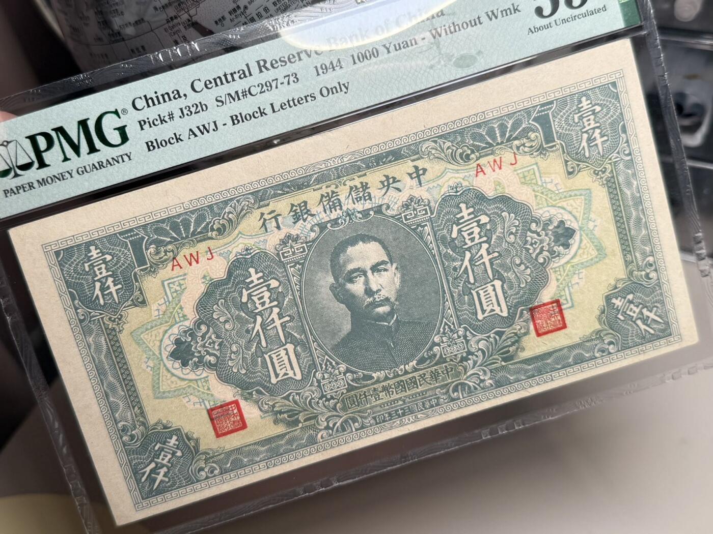 （自动截拍）PMG评级民国纸币专拍第202508018期，全场包邮 【乾奕收藏】出民国33年1944年中央储备银行壹仟圆一枚，美国PMG53分
