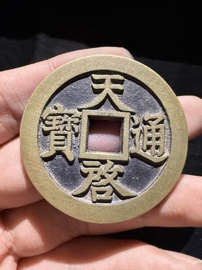 南宋泉阁俄币 外币 国币 专场第十六期【送拍无额外佣金】 - 21世纪后铸 现代铸造 天启密十一两 字口不错 好品