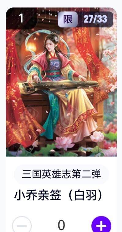 玄卡阁 三国英雄志卡机转赠专场 8月20日20:00截拍 - 【亲签】三国英雄志第二弹 白羽 小乔 27/33