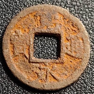 泉币菌-第88场-散币乐园场 - 少见 宽永通宝背 久 铁钱 23.6mmx1.2mm左右 钱币谱上不多见