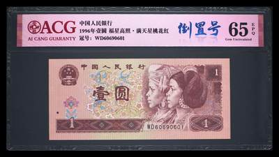 靓号专场全场一单包邮 - 1996年壹圆倒置号 65 EPQ