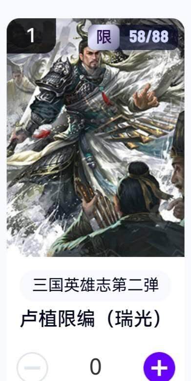 玄卡阁 三国英雄志卡机转赠专场 8月20日20:00截拍 - 【限编】三国英雄志第二弹 瑞光 卢植 58/88