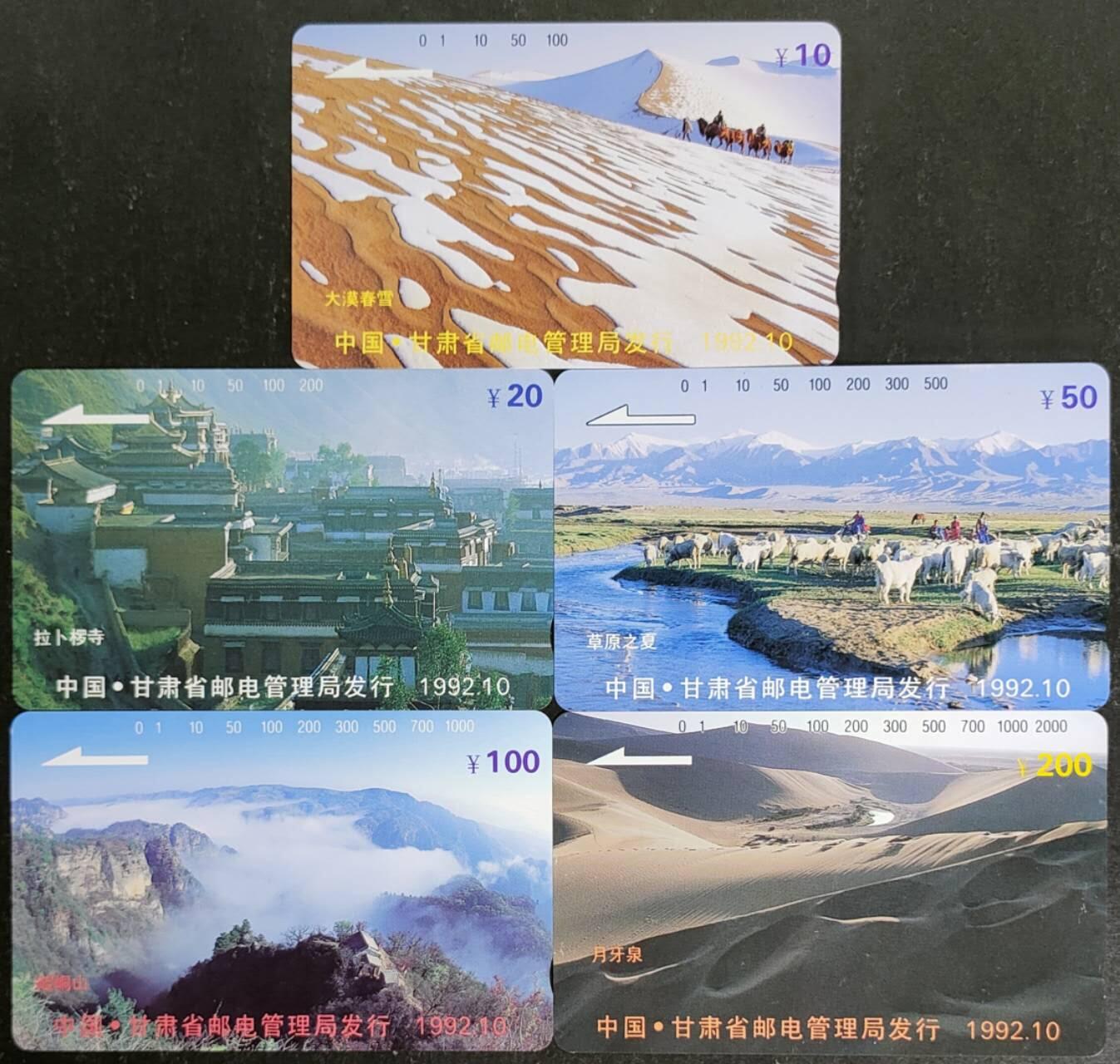公藏第55期裸卡拍卖 甘肃田村卡（甘肃风光开通）5全品相钢印码见描述。