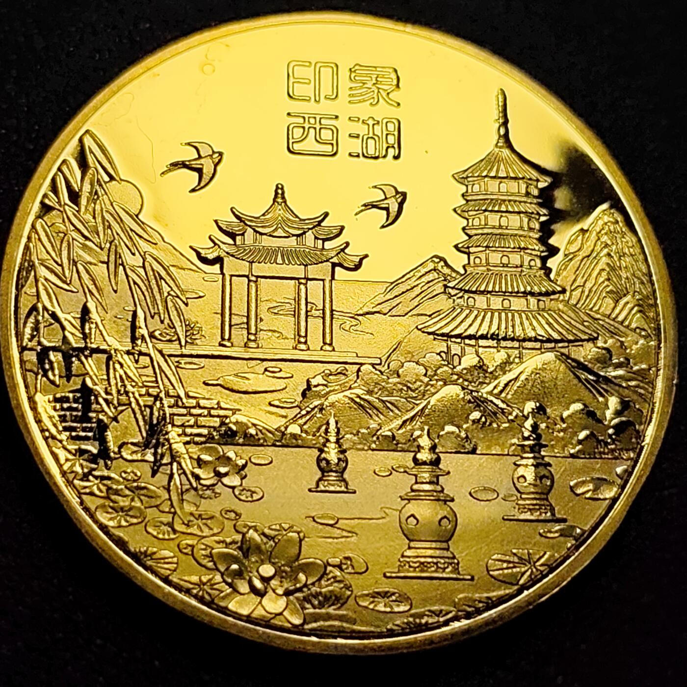 泉币菌-第88场-散币乐园场 纪念品 金色-杭州-西湖 直径40mm 厚2.8mm 纪念章