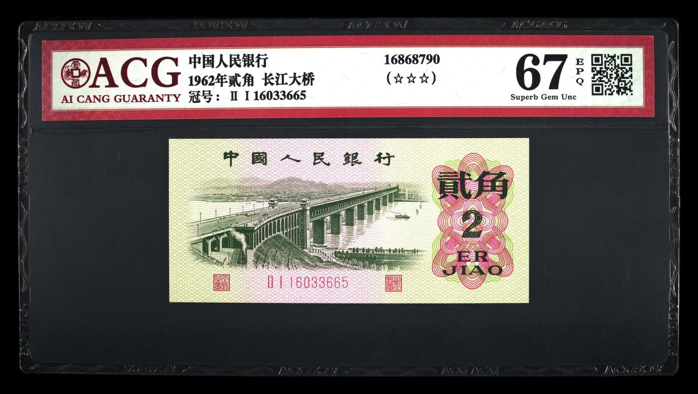 靓号专场全场一单包邮 1962年贰角 长江大桥 67 EPQ