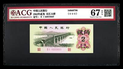 靓号专场全场一单包邮 - 1962年贰角 长江大桥 67 EPQ