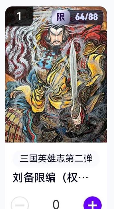 玄卡阁 三国英雄志卡机转赠专场 8月20日20:00截拍 - 【限编】三国英雄志第二弹 权迎东 刘备 64/88
