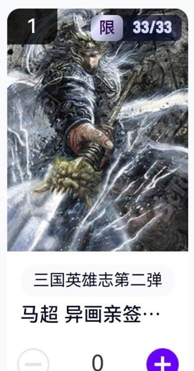 玄卡阁 三国英雄志卡机转赠专场 8月20日20:00截拍 - 【亲签尾编】三国英雄志第二弹 子木 马超异画 33/33