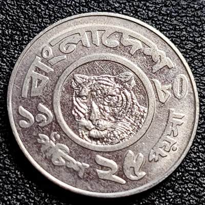 泉币菌-第90场-散币乐园场 少见 孟加拉虎 孟加拉国1977-1994年25派沙不锈钢硬币 19毫米2.64g
