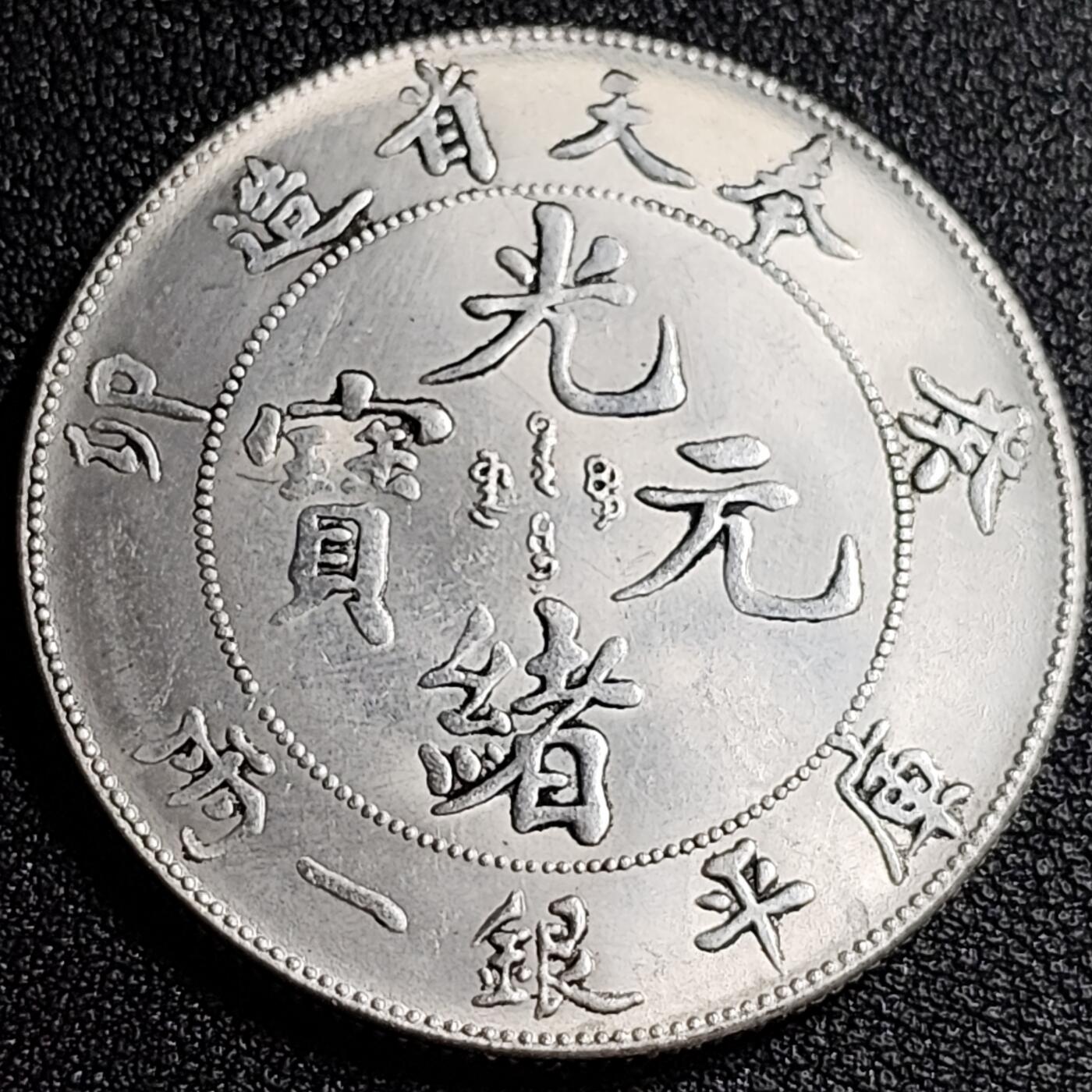 泉币菌-第87场-散币乐园场 纪念品 奉天光绪龙 直径39mm 厚2.4mm 纪念章