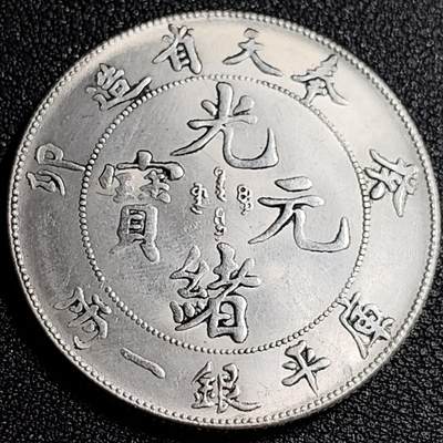 泉币菌-第87场-散币乐园场 - 纪念品 奉天光绪龙 直径39mm 厚2.4mm 纪念章