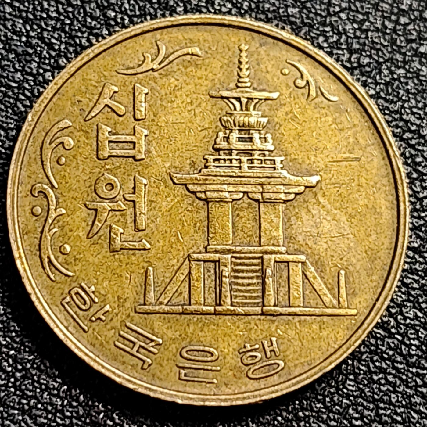 泉币菌-第89场-散币乐园场 韩国老版10元黄铜币 1978年 多宝塔 高位数字版 22.86mm