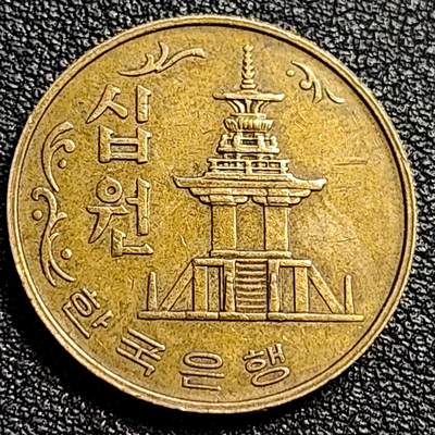 泉币菌-第89场-散币乐园场 - 韩国老版10元黄铜币 1978年 多宝塔 高位数字版 22.86mm