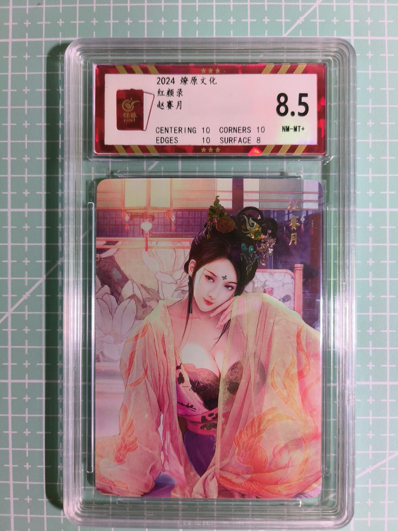 C先生卡牌 第10期 人间传·魂姬三国·五虎征鸾·海利温(持续收拍品中...)