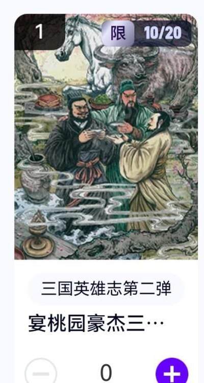 玄卡阁 三国英雄志卡机转赠专场 8月20日20:00截拍 - 【亲签】三国英雄志第二弹 多吉 宴桃园豪杰三结义 10/20