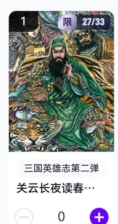 玄卡阁 三国英雄志卡机转赠专场 8月20日20:00截拍 - 【亲签】三国英雄志第二弹 多吉 关云长夜读春秋 27/33