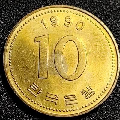 泉币菌-第87场-散币乐园场 - 原铜光UNC品 韩国10元黄铜币 1990年 多宝塔 22.86mm
