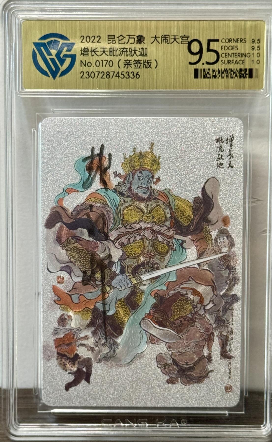 白泽拍卖卡牌手绘专场第22期中福卡展专场(离离暑云散，袅袅凉风起) 2022 昆仑万象 大闹天宫 增长天王 编号：0170  戴敦邦亲签 粗闪 CCG评级 9.5分