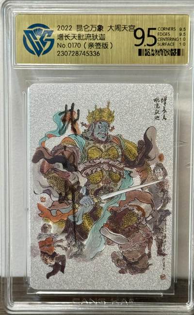 白泽拍卖卡牌手绘专场第22期中福卡展专场(离离暑云散，袅袅凉风起) - 2022 昆仑万象 大闹天宫 增长天王 编号：0170  戴敦邦亲签 粗闪 CCG评级 9.5分