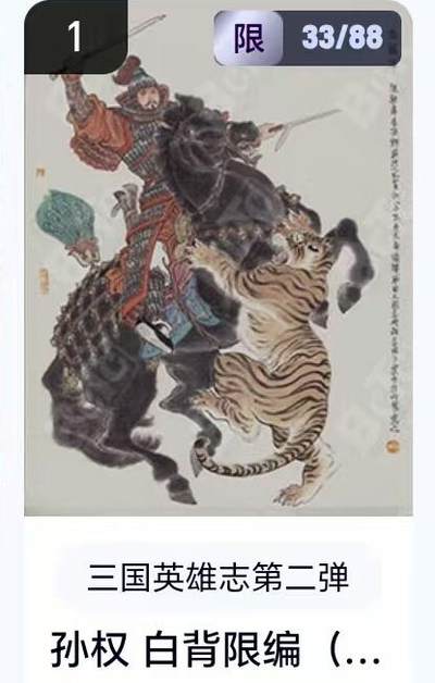 【精品专场】李云中+权迎东+不二猿 大量首尾编+亲签 （周二晚八点截拍） - 【33/88编】玄卡阁 三国英雄志2 李云中 白背孙权（卡机转赠）