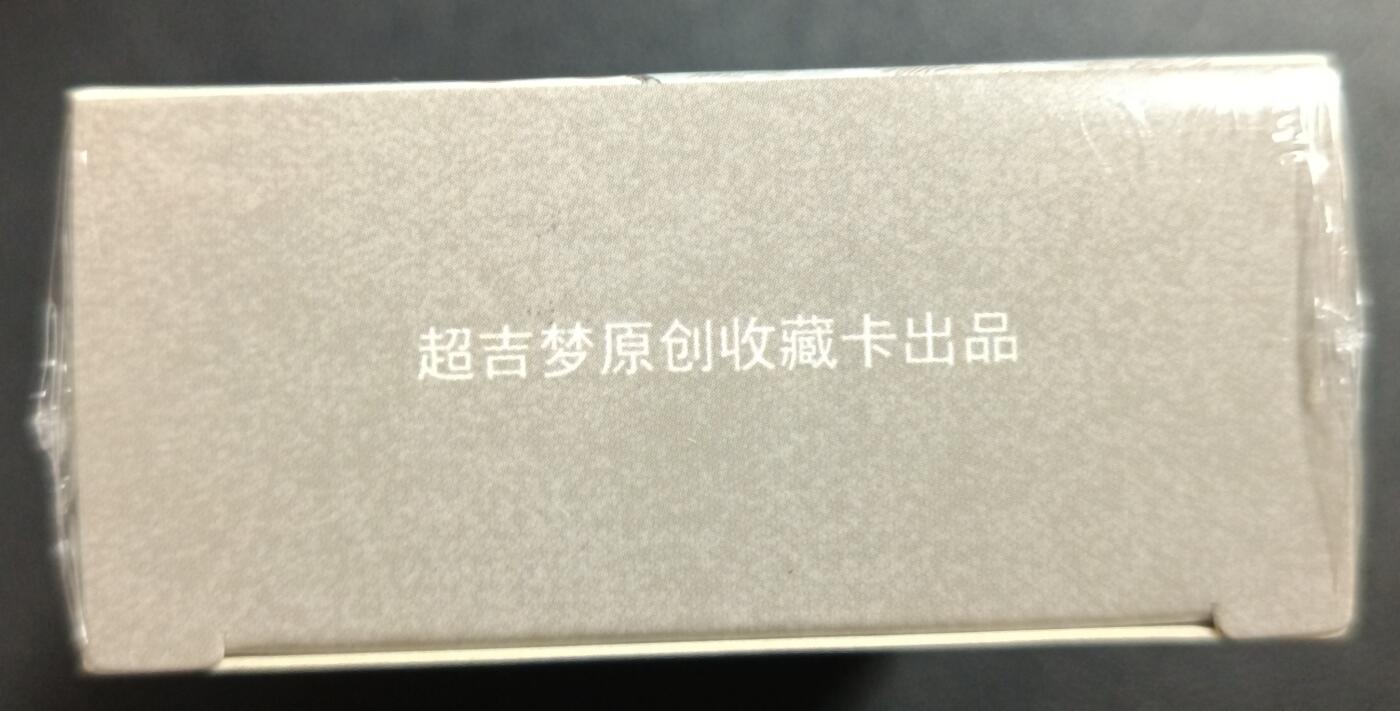 天玑星卡拍第114期《8.18周一截拍》持续收拍收评中 满赠卡需备注 超吉梦 呼家将 普卡 一盒未拆封