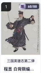 秋萤阁第16期 (8月16日周六晚上22点截拍，欢迎竞拍)  - 【限编】玄卡阁三国英雄志第二弹 陈昱白背 60/88 李云中