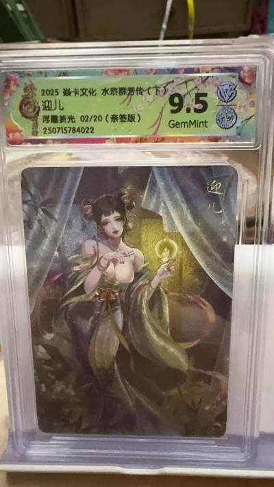 秋萤阁第16期 (8月16日周六晚上22点截拍，欢迎竞拍)  - 【亲签】燎原水浒群芳下 迎儿 浮雕折光 02/20