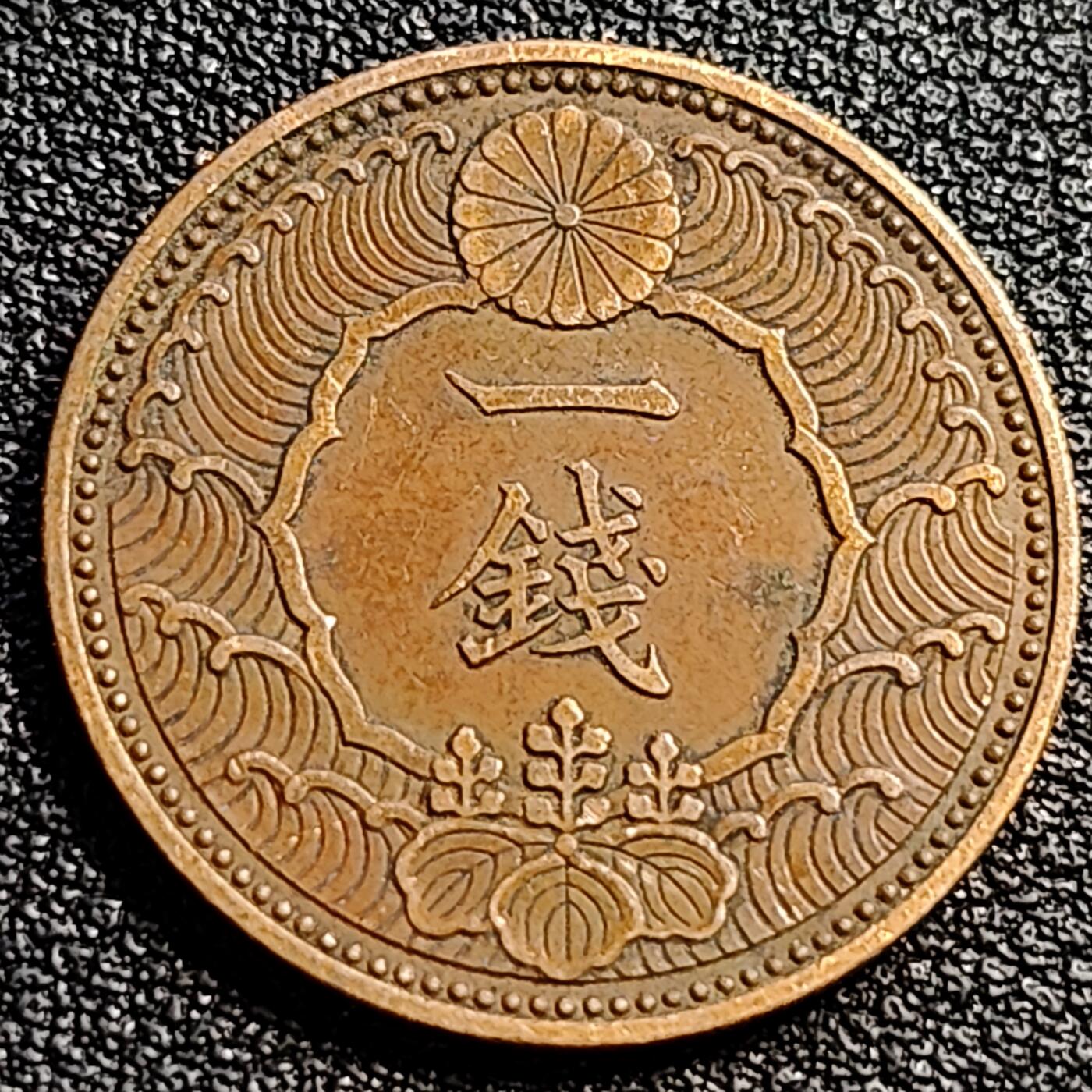 泉币菌-第89场-散币乐园场 极美 日本昭和十三年 1938年飞鸟一钱铜币