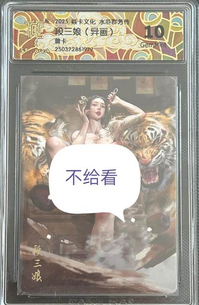 卡牌发烧友第十一期（收拍品，不寄存，23:10截拍，国潮卡牌专场） - 焱卡文化 水浒群芳传 段三娘 普卡异画 10G 备注979