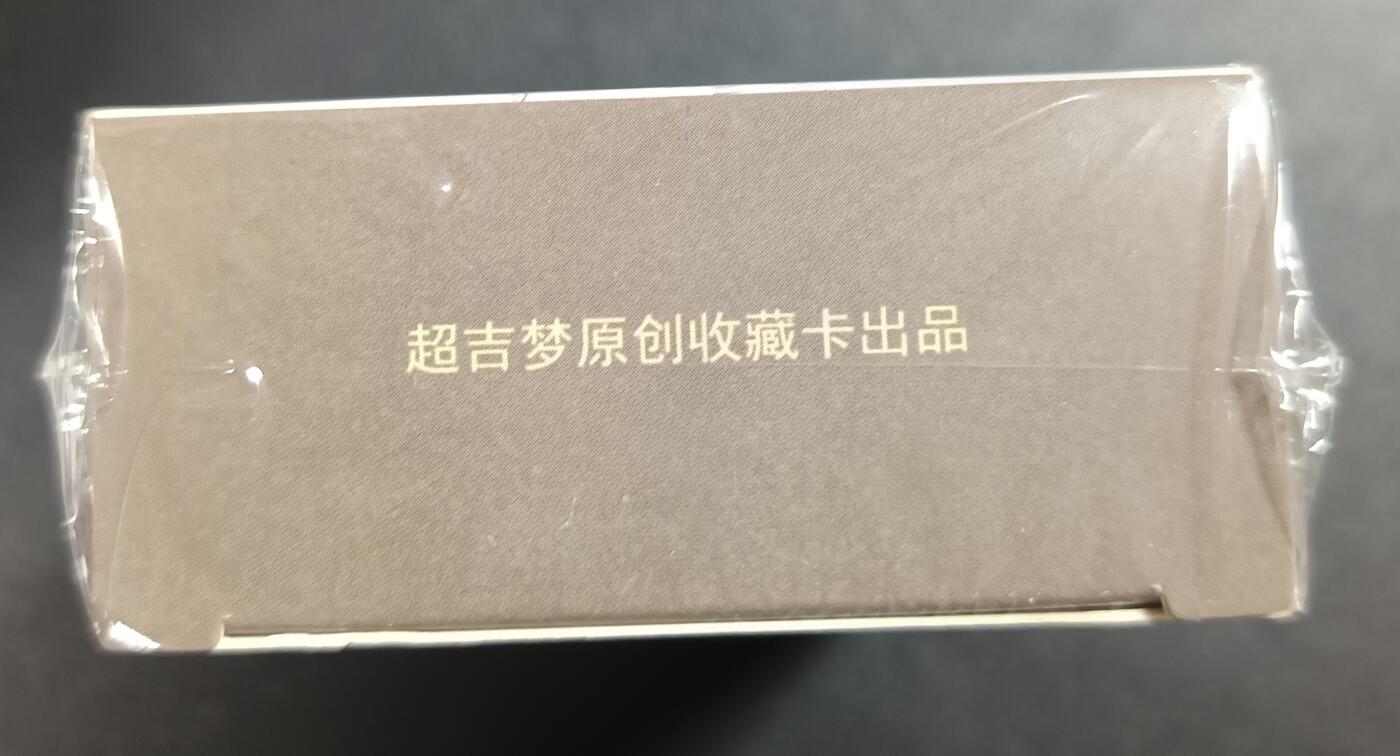 天玑星卡拍第114期《8.18周一截拍》持续收拍收评中 满赠卡需备注 超吉梦 呼家将 粗闪 一盒未拆封