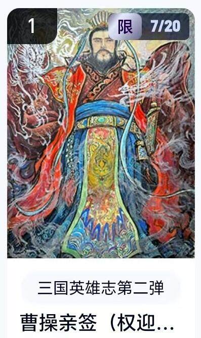 【精品专场】李云中+权迎东+不二猿 大量首尾编+亲签 （周二晚八点截拍） - 【7/20编亲签】玄卡阁 三国英雄志2 权迎东亲签 曹操（卡机转赠）