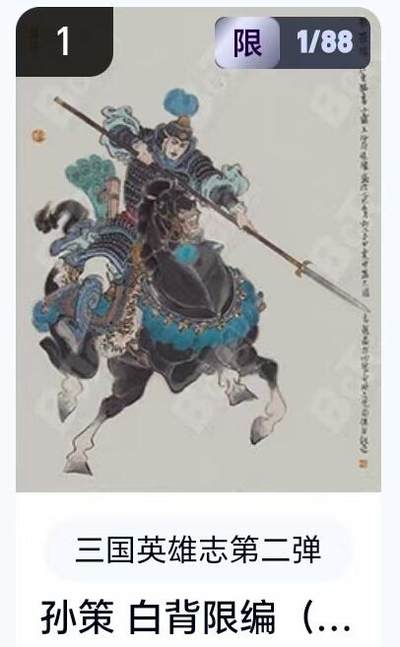【精品专场】李云中+权迎东+不二猿 大量首尾编+亲签 （周二晚八点截拍） - 【1/88首编】玄卡阁 三国英雄志2 李云中 白背孙策（卡机转赠）