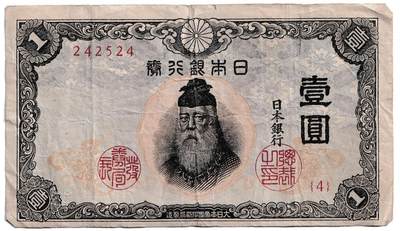 【良泉】第40期【直播场】10月16日晚19.30点开拍！225组（本场结束后外出旅游。之前预存钱币的朋友请告知，将连同本场拍品一起邮寄）  - 1943年【日本】一元纸币