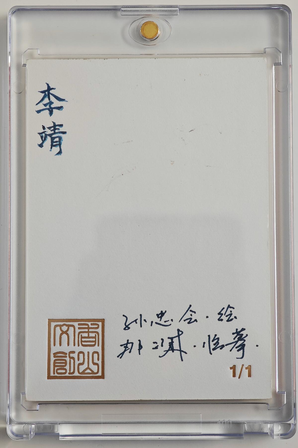 白泽拍卖卡牌手绘专场第23期（中庭淡月照三更，白露洗空河汉明） 2025 香山文创手绘卡 李靖 那澜临摹   卡砖封装