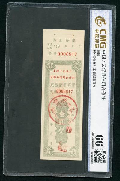 沧河堂007 - 50年代 云浮县信用合作社 存单 三元 中乾66EPQ